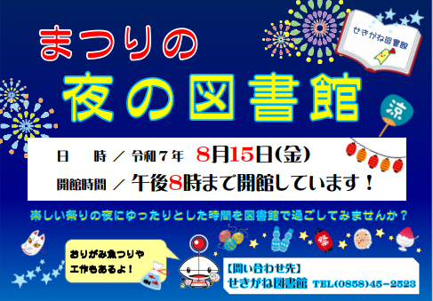 まつりの夜の図書館チラシ画像